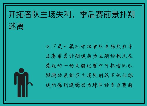 开拓者队主场失利，季后赛前景扑朔迷离