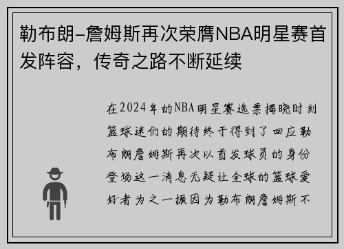 勒布朗-詹姆斯再次荣膺NBA明星赛首发阵容，传奇之路不断延续