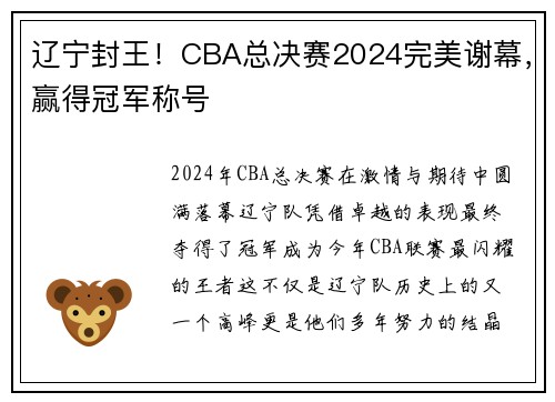 辽宁封王！CBA总决赛2024完美谢幕，赢得冠军称号