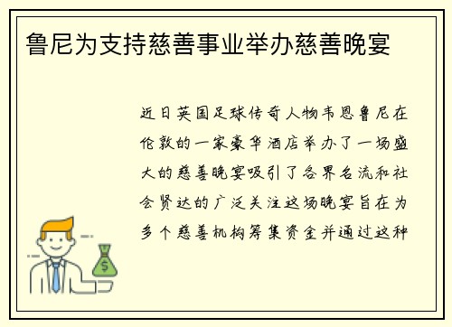 鲁尼为支持慈善事业举办慈善晚宴