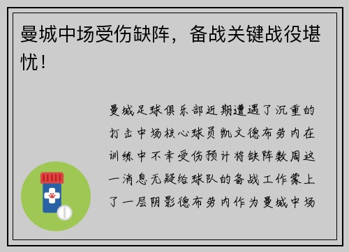 曼城中场受伤缺阵，备战关键战役堪忧！