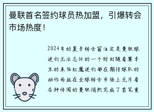 曼联首名签约球员热加盟，引爆转会市场热度！