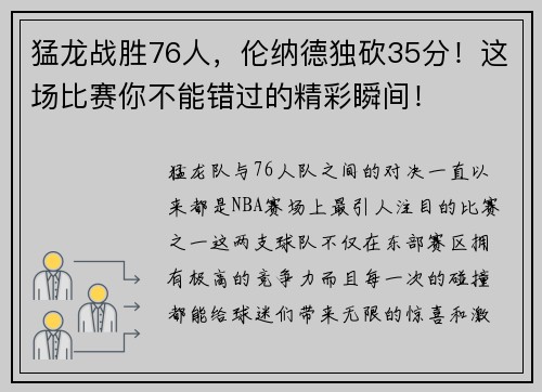 猛龙战胜76人，伦纳德独砍35分！这场比赛你不能错过的精彩瞬间！