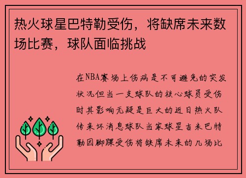 热火球星巴特勒受伤，将缺席未来数场比赛，球队面临挑战