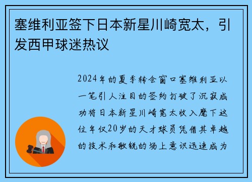 塞维利亚签下日本新星川崎宽太，引发西甲球迷热议