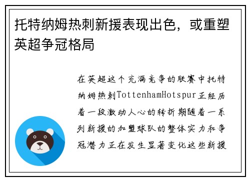 托特纳姆热刺新援表现出色，或重塑英超争冠格局