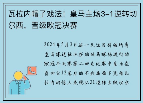 瓦拉内帽子戏法！皇马主场3-1逆转切尔西，晋级欧冠决赛