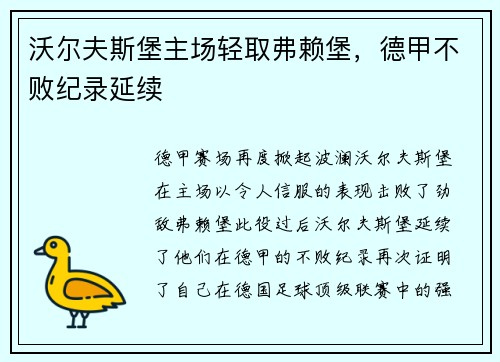 沃尔夫斯堡主场轻取弗赖堡，德甲不败纪录延续