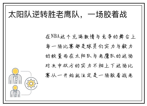 太阳队逆转胜老鹰队，一场胶着战