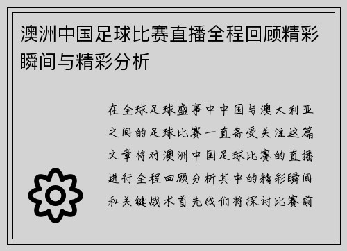 澳洲中国足球比赛直播全程回顾精彩瞬间与精彩分析