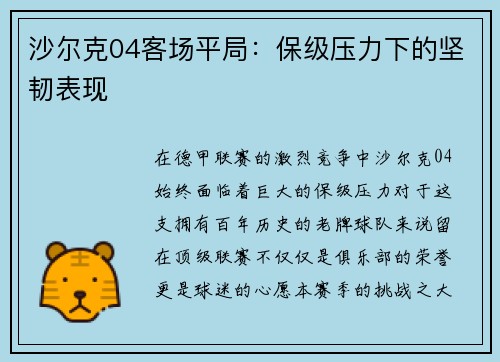 沙尔克04客场平局：保级压力下的坚韧表现