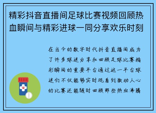 精彩抖音直播间足球比赛视频回顾热血瞬间与精彩进球一同分享欢乐时刻