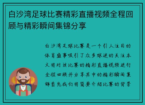 白沙湾足球比赛精彩直播视频全程回顾与精彩瞬间集锦分享