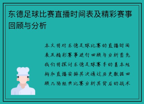 东德足球比赛直播时间表及精彩赛事回顾与分析