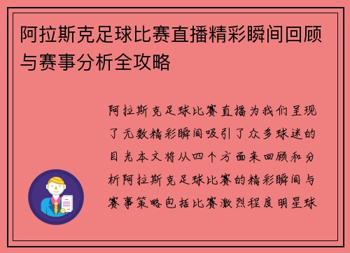阿拉斯克足球比赛直播精彩瞬间回顾与赛事分析全攻略