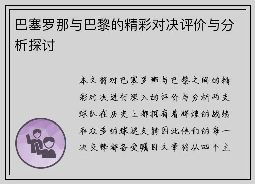 巴塞罗那与巴黎的精彩对决评价与分析探讨