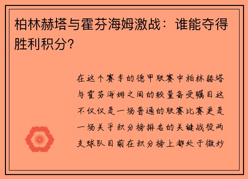 柏林赫塔与霍芬海姆激战：谁能夺得胜利积分？