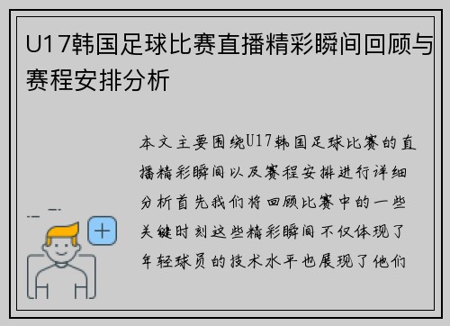 U17韩国足球比赛直播精彩瞬间回顾与赛程安排分析