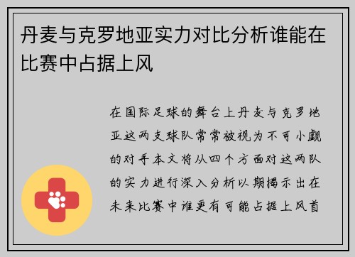 丹麦与克罗地亚实力对比分析谁能在比赛中占据上风