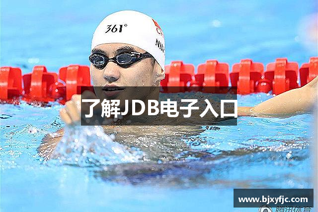 了解JDB电子入口